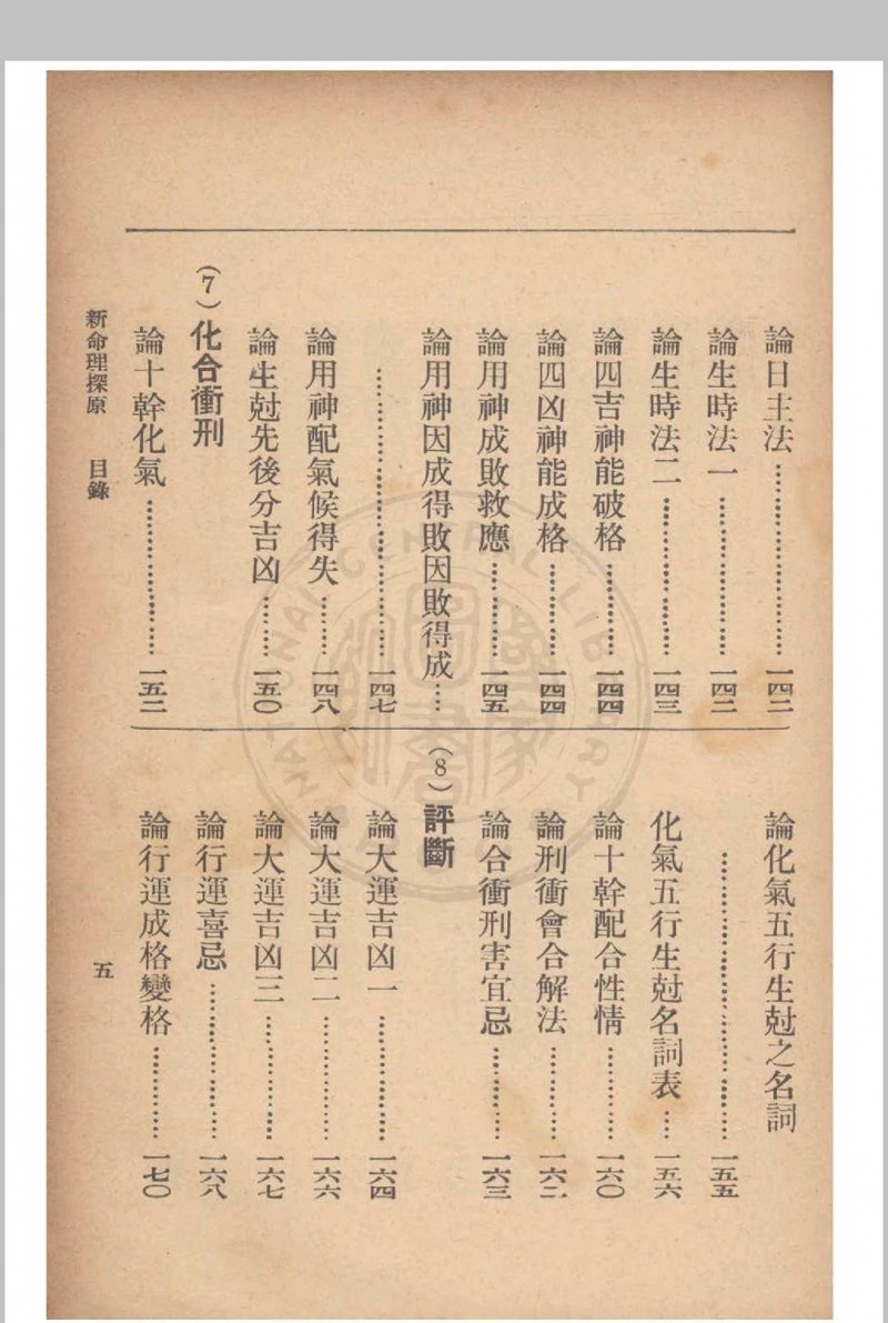 新命理探原  袁树珊 撰 1915