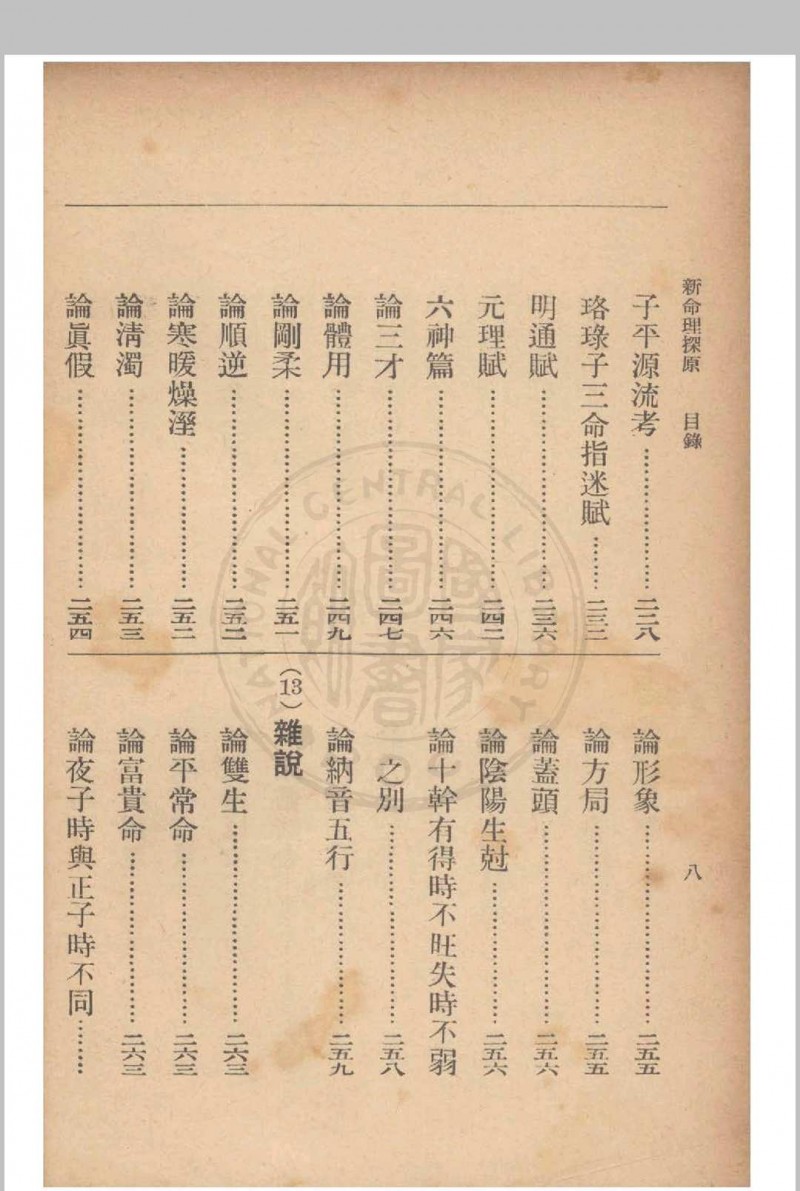 新命理探原  袁树珊 撰 1915