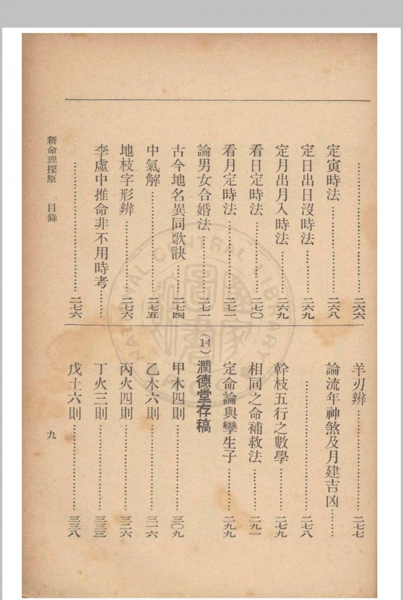 新命理探原  袁树珊 撰 1915