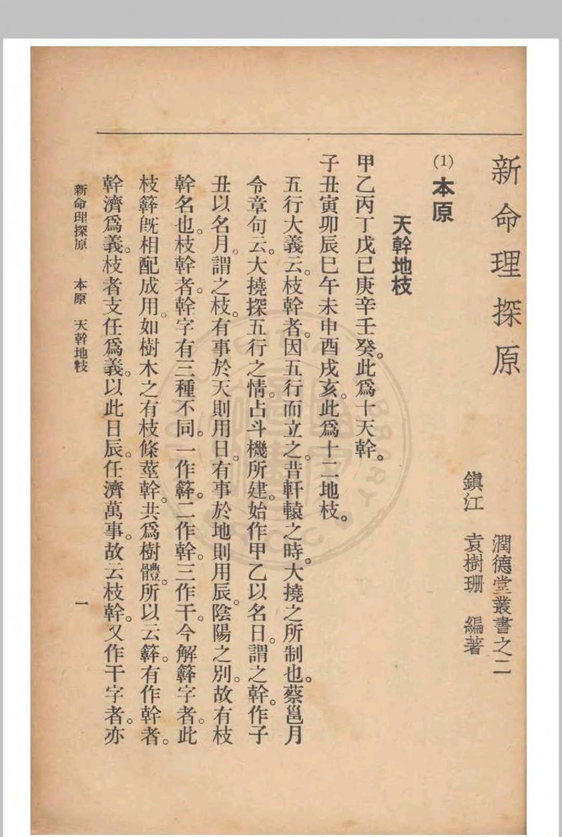 新命理探原  袁树珊 撰 1915