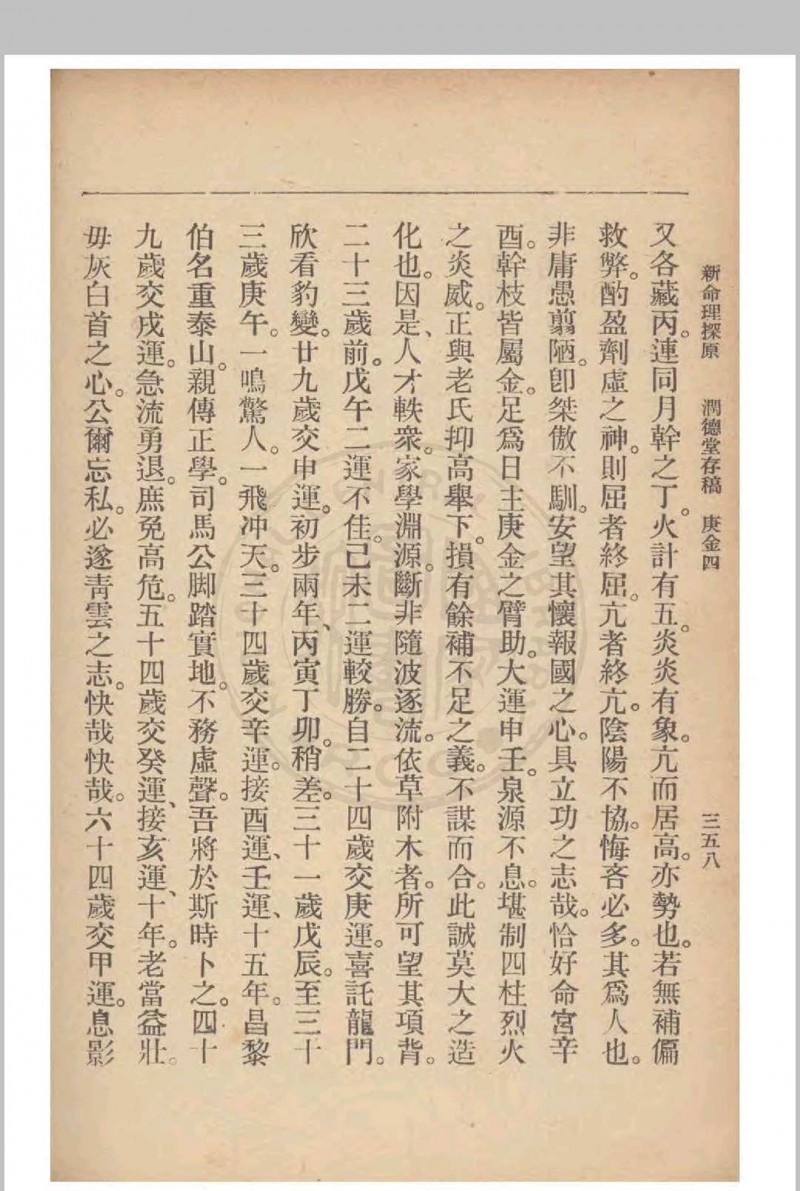 新命理探原  袁树珊 撰 1915