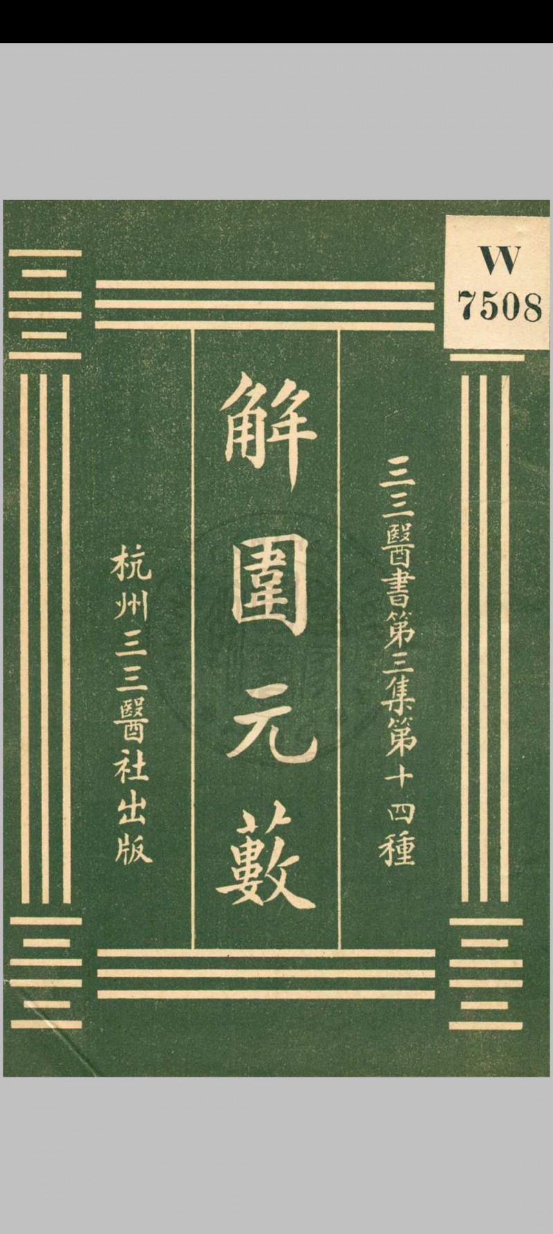 解围元薮 沈之问辑 [民国20年]杭州三三医社五术阁-中国传统文化五术（山医命相卜）的研究五术阁