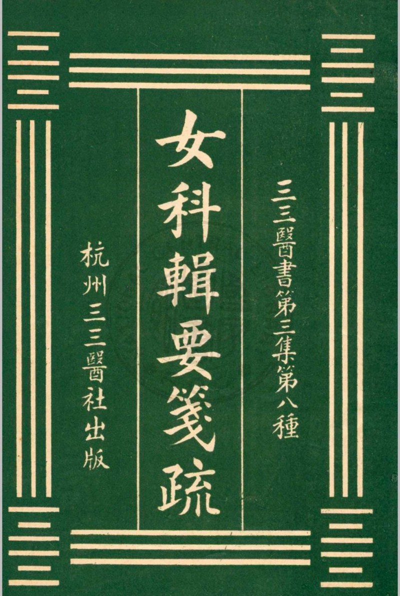 女科辑要笺疏 沈又彭原辑 张寿颐笺疏[民国20年]杭州三三医社五术阁-中国传统文化五术（山医命相卜）的研究五术阁