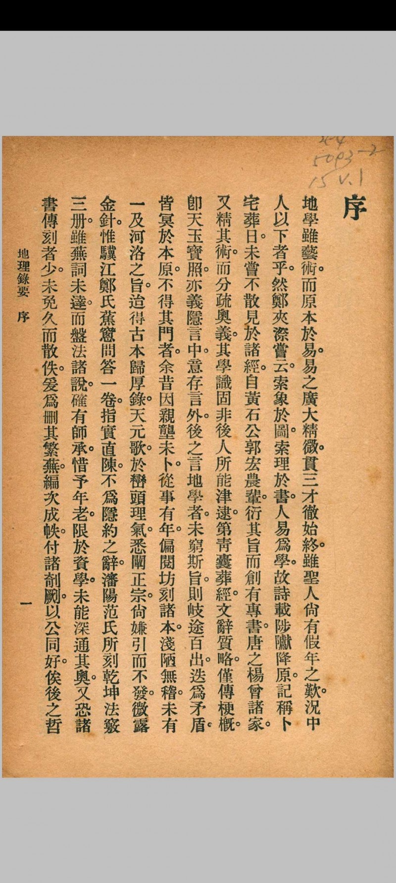 地理录要 秦慎安 校勘 1926年 文明书局五术阁-中国传统文化五术（山医命相卜）的研究五术阁