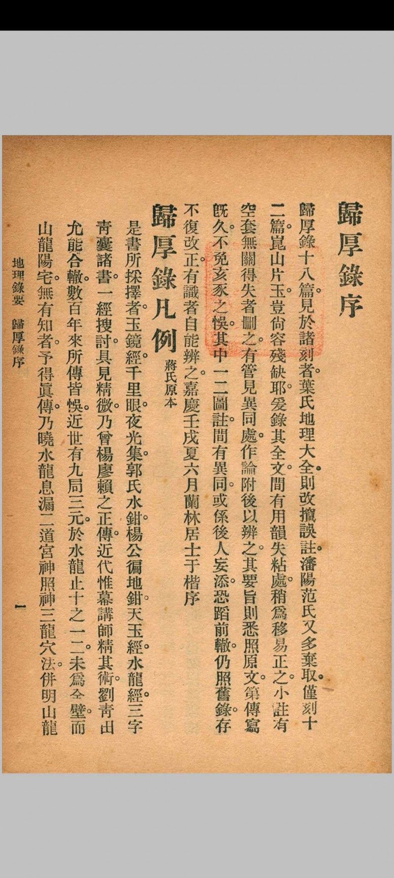 地理录要 秦慎安 校勘 1926年 文明书局