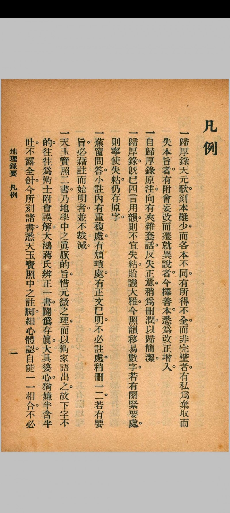 地理录要 秦慎安 校勘 1926年 文明书局