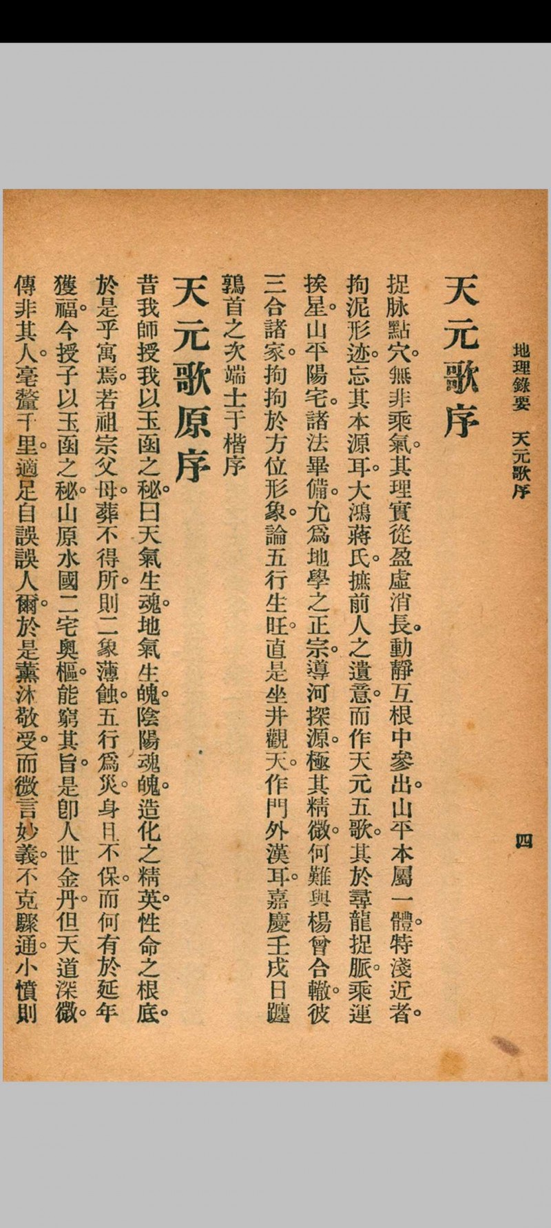 地理录要 秦慎安 校勘 1926年 文明书局