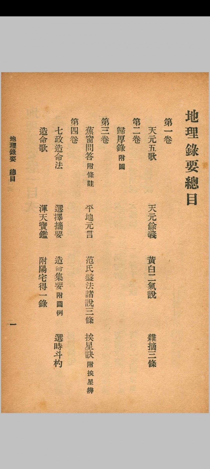 地理录要 秦慎安 校勘 1926年 文明书局