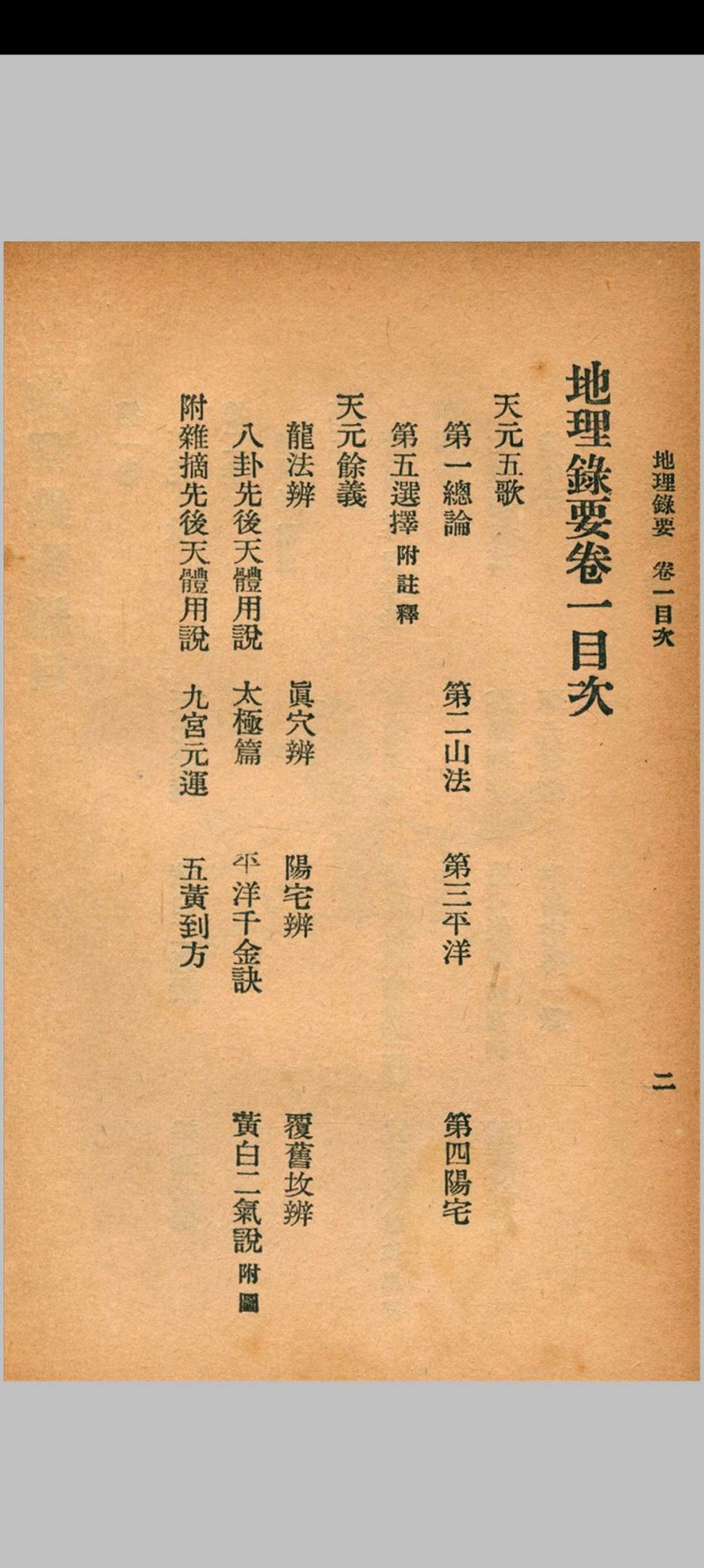 地理录要 秦慎安 校勘 1926年 文明书局