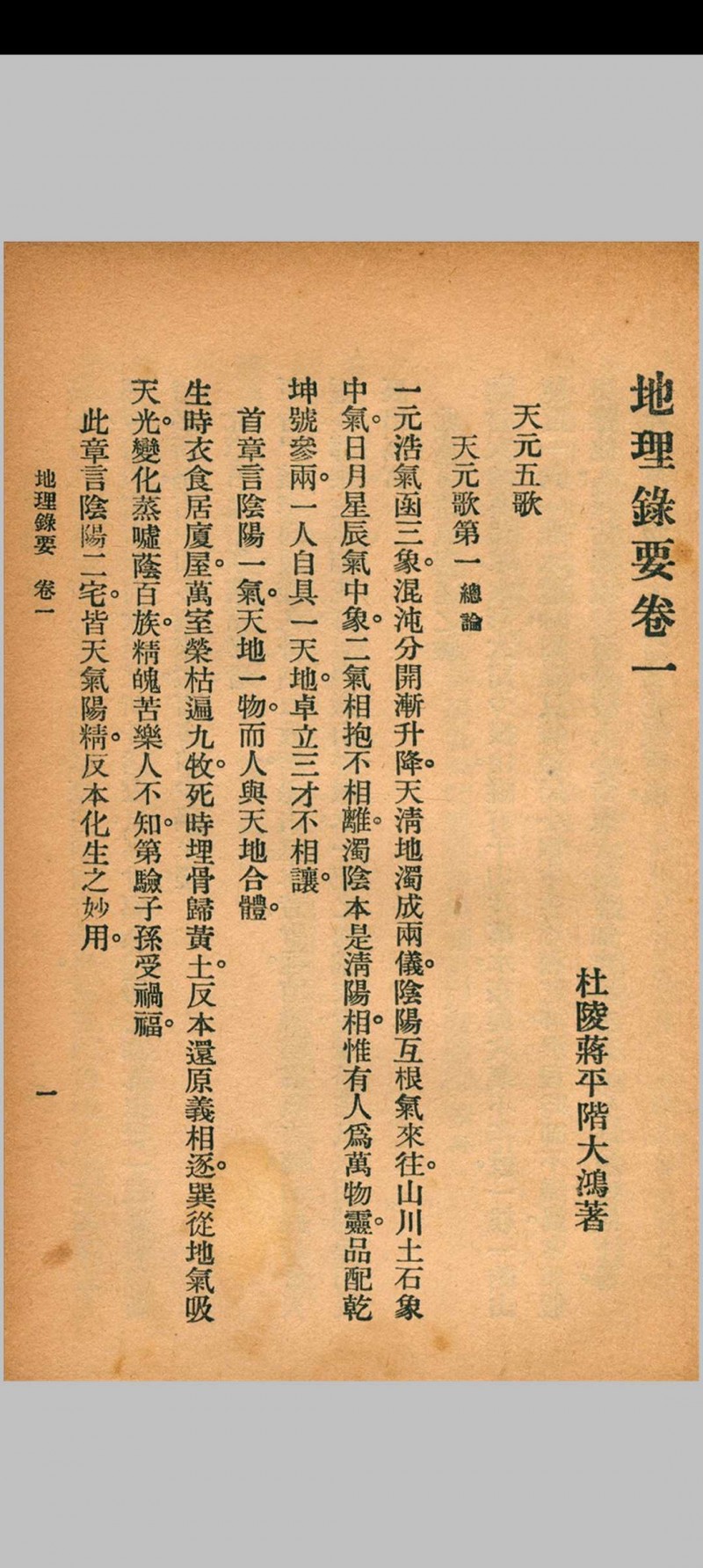 地理录要 秦慎安 校勘 1926年 文明书局