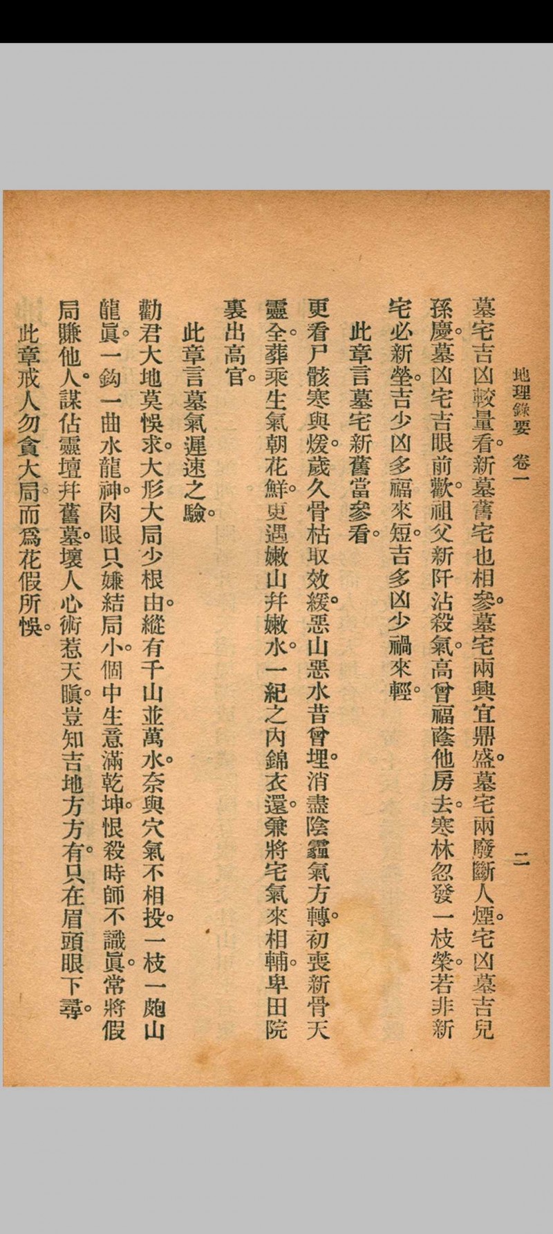 地理录要 秦慎安 校勘 1926年 文明书局