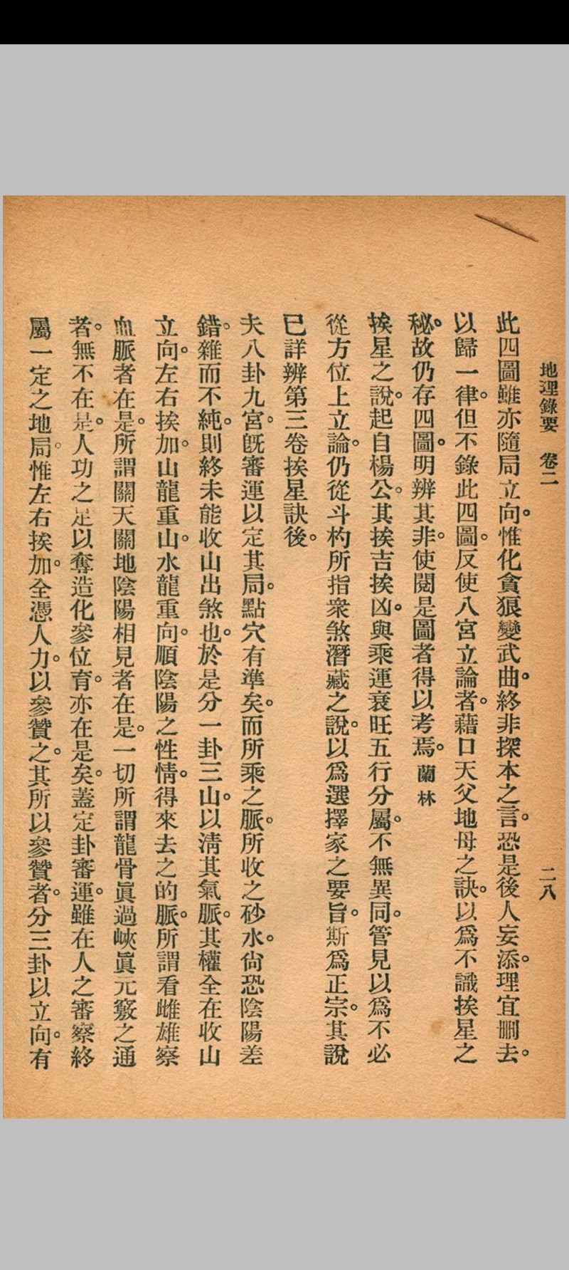 地理录要 秦慎安 校勘 1926年 文明书局