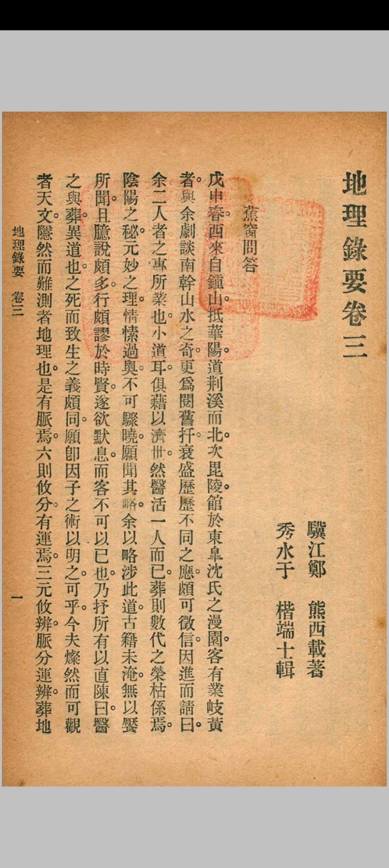 地理录要 秦慎安 校勘 1926年 文明书局