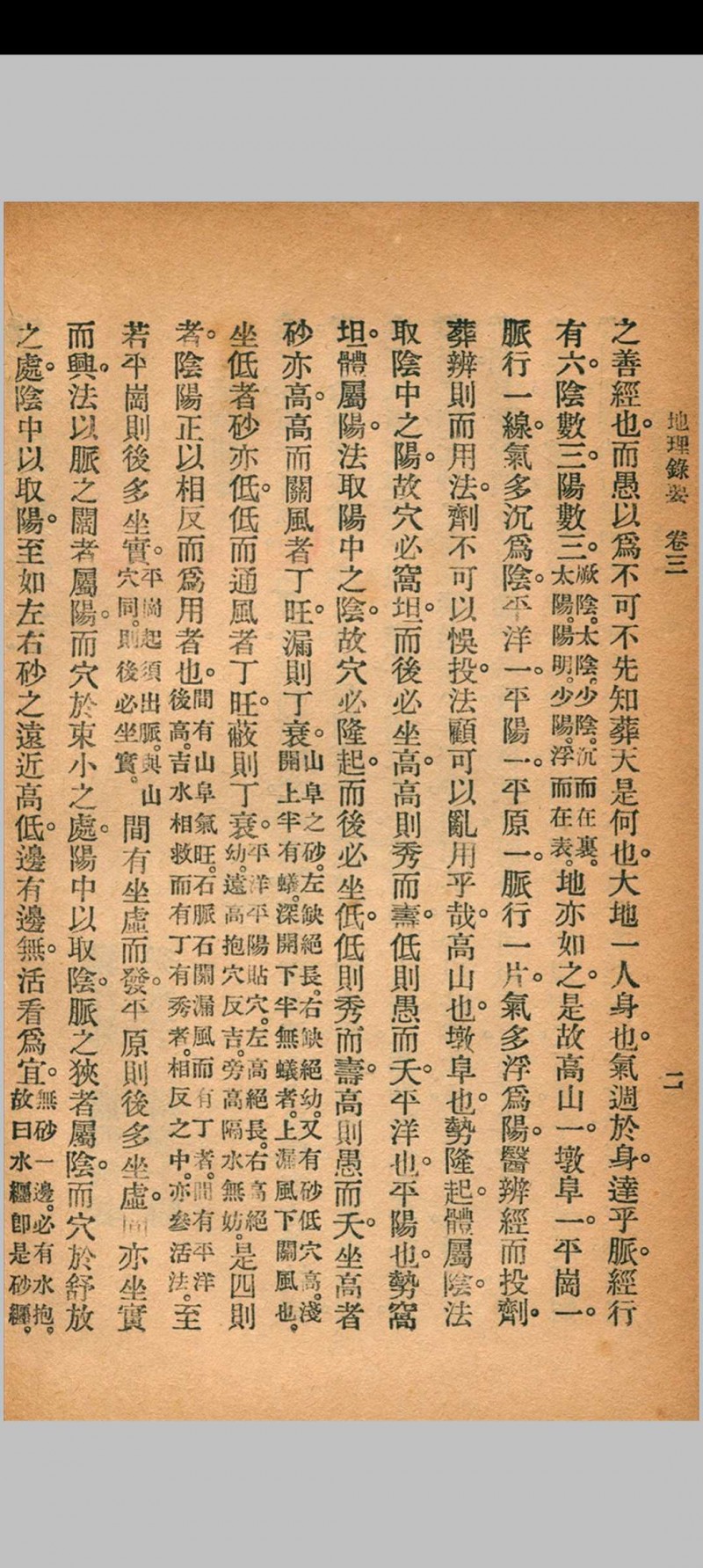 地理录要 秦慎安 校勘 1926年 文明书局