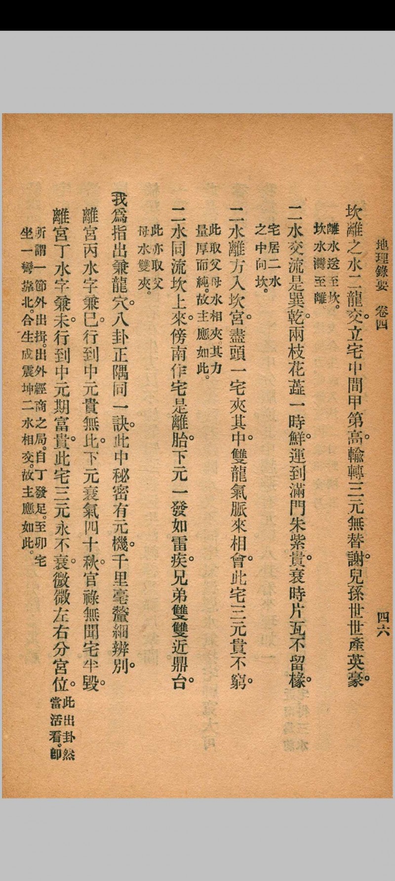 地理录要 秦慎安 校勘 1926年 文明书局