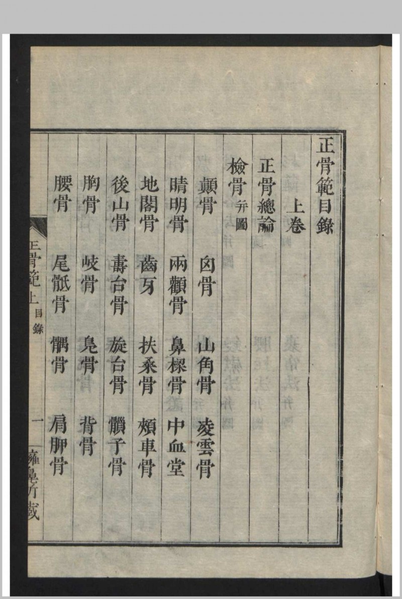 正骨范 2卷 , 1808