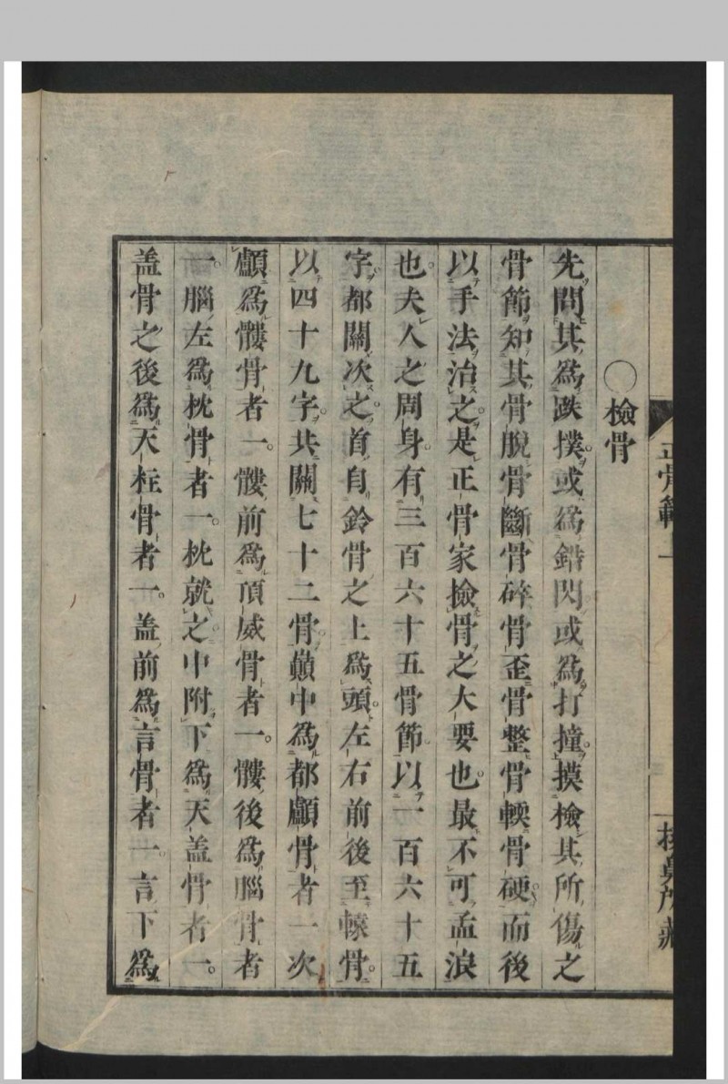 正骨范 2卷 , 1808