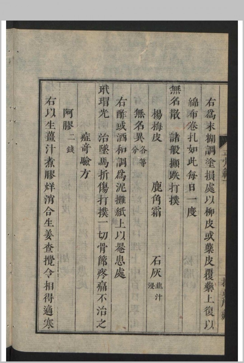 正骨范 2卷 , 1808