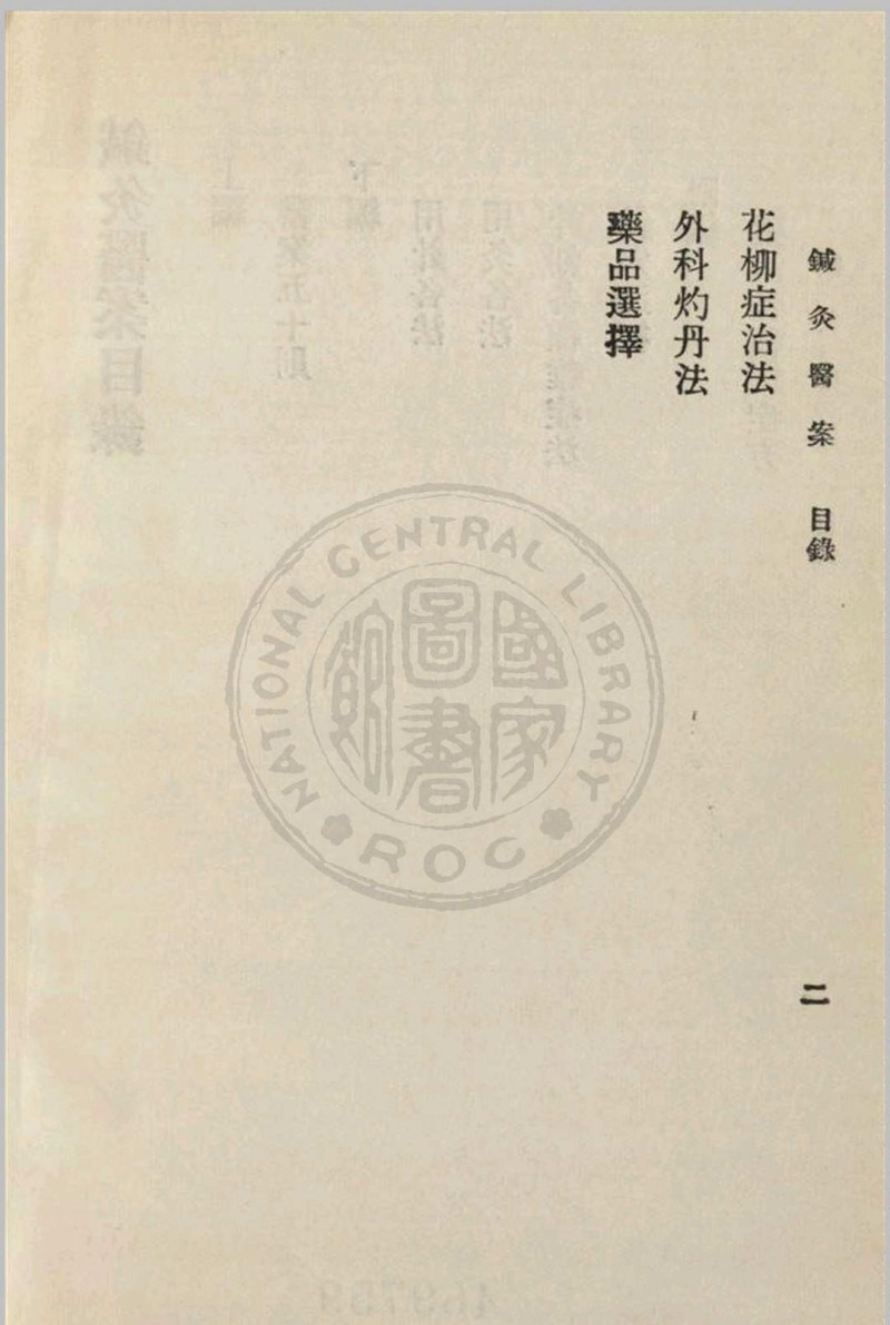 针灸医案 三编李书春撰  朱寿山参订 1936年