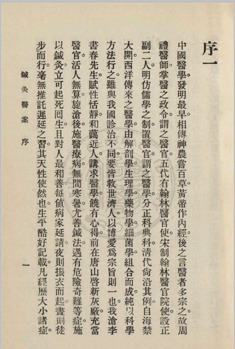 针灸医案 三编李书春撰  朱寿山参订 1936年五术阁-中国传统文化五术（山医命相卜）的研究五术阁