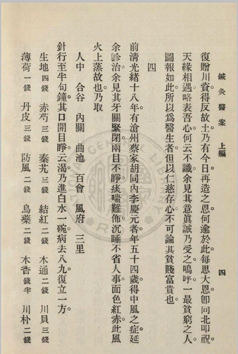 针灸医案 三编李书春撰  朱寿山参订 1936年