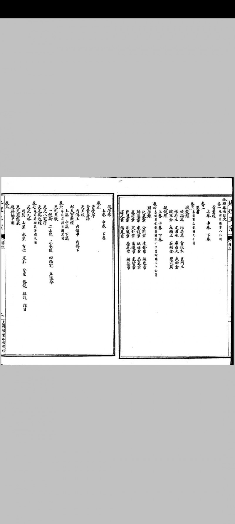 改良地理正宗-上海扫叶山房校印 总12卷存4卷