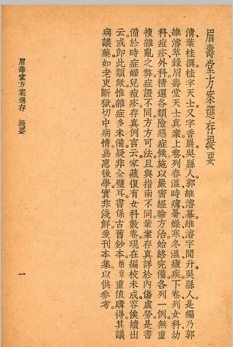 眉寿堂方案选存 叶天士 清 原著 1937 年五术阁-中国传统文化五术（山医命相卜）的研究五术阁