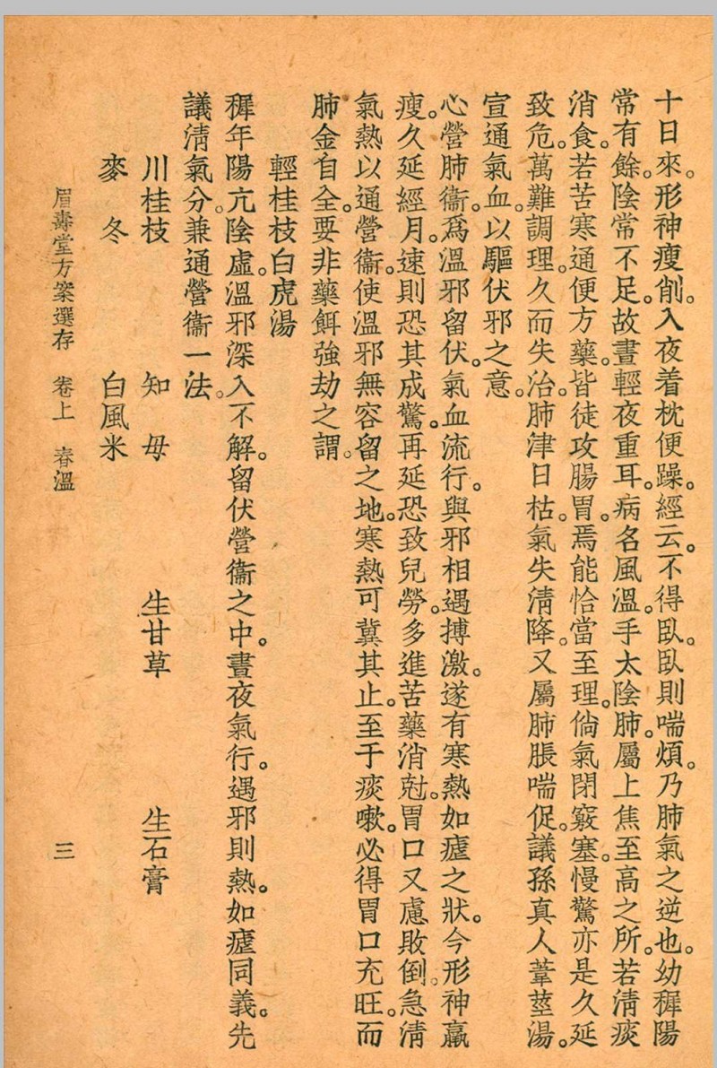 眉寿堂方案选存 叶天士 清 原著 1937 年