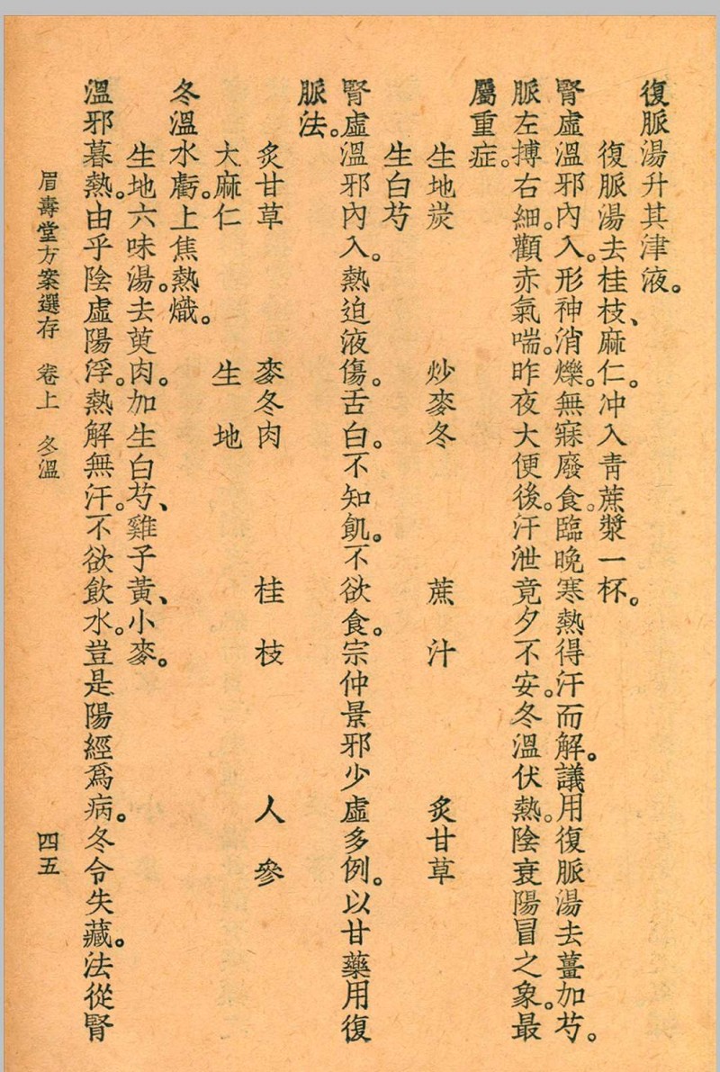 眉寿堂方案选存 叶天士 清 原著 1937 年