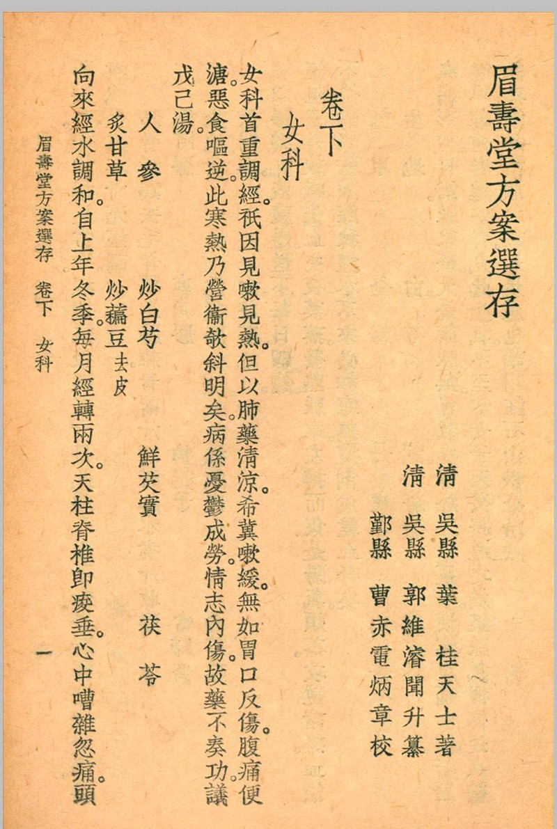 眉寿堂方案选存 叶天士 清 原著 1937 年