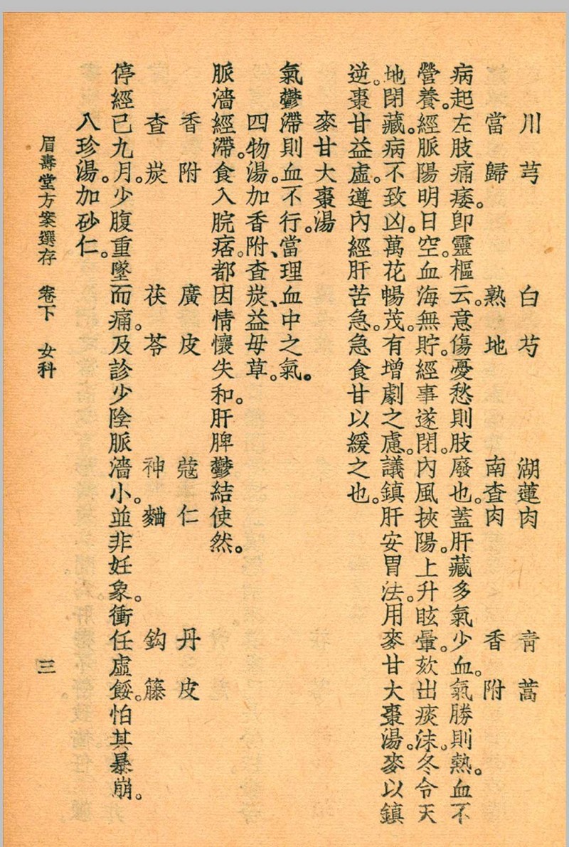 眉寿堂方案选存 叶天士 清 原著 1937 年