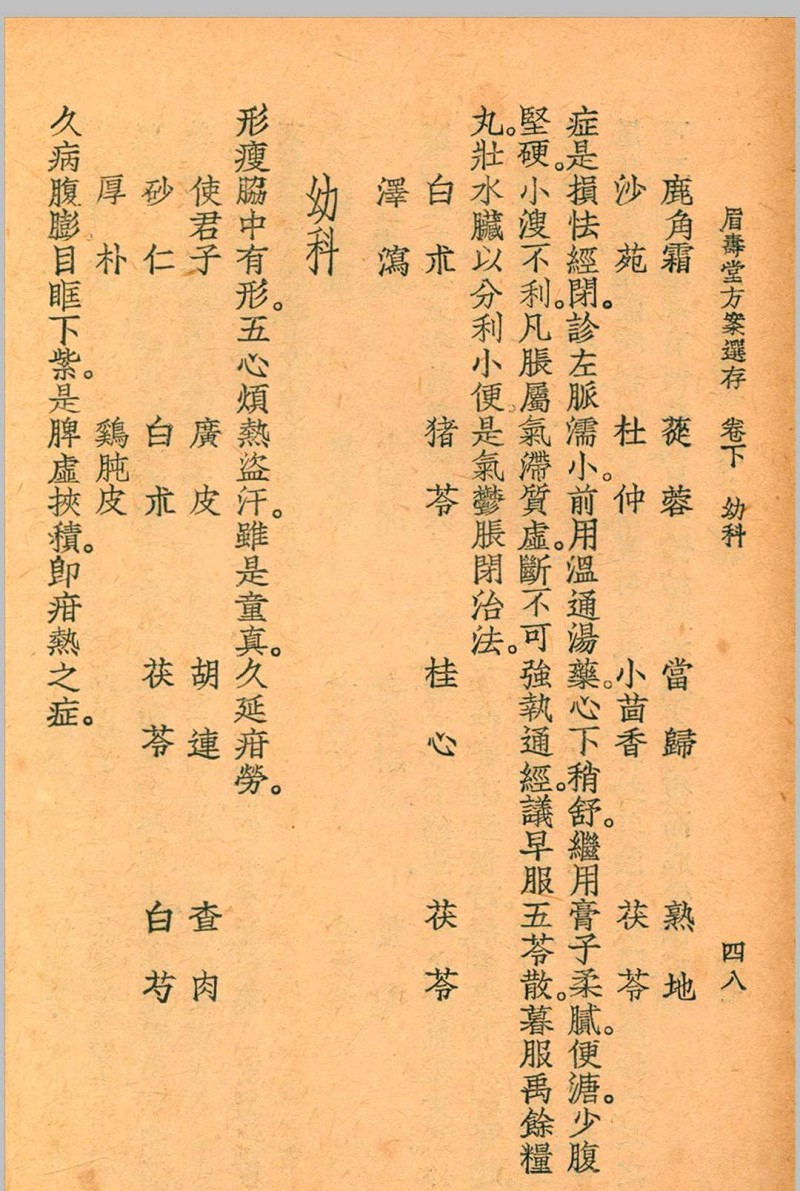 眉寿堂方案选存 叶天士 清 原著 1937 年