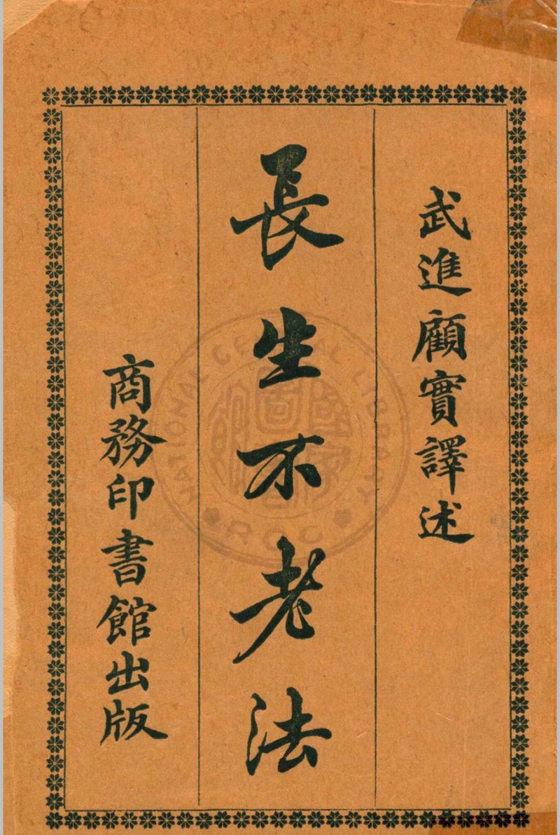 长生不老法顾实译述  秦同培校订 [1917.06]商务印书馆五术阁-中国传统文化五术（山医命相卜）的研究五术阁