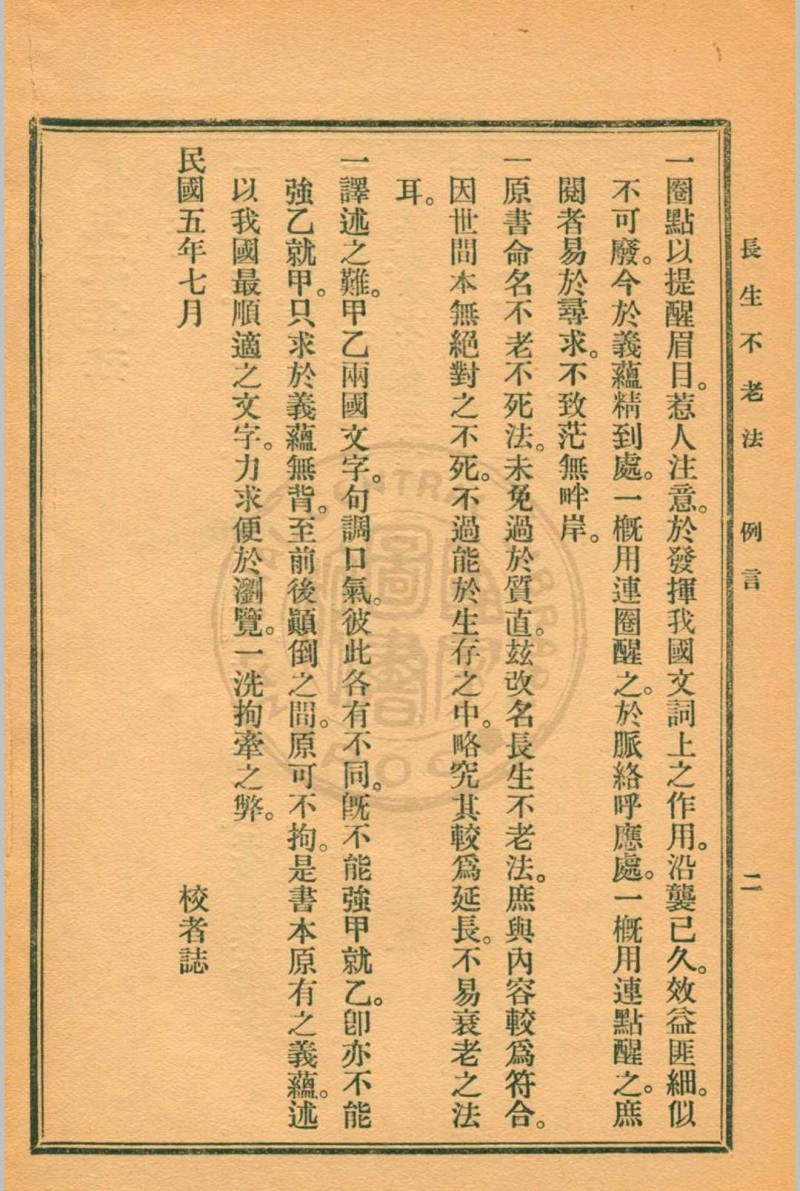 长生不老法顾实译述  秦同培校订 [1917.06]商务印书馆