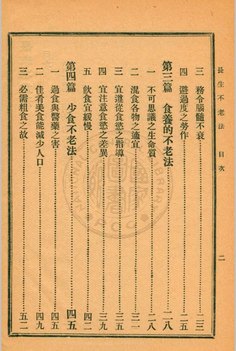 长生不老法顾实译述  秦同培校订 [1917.06]商务印书馆