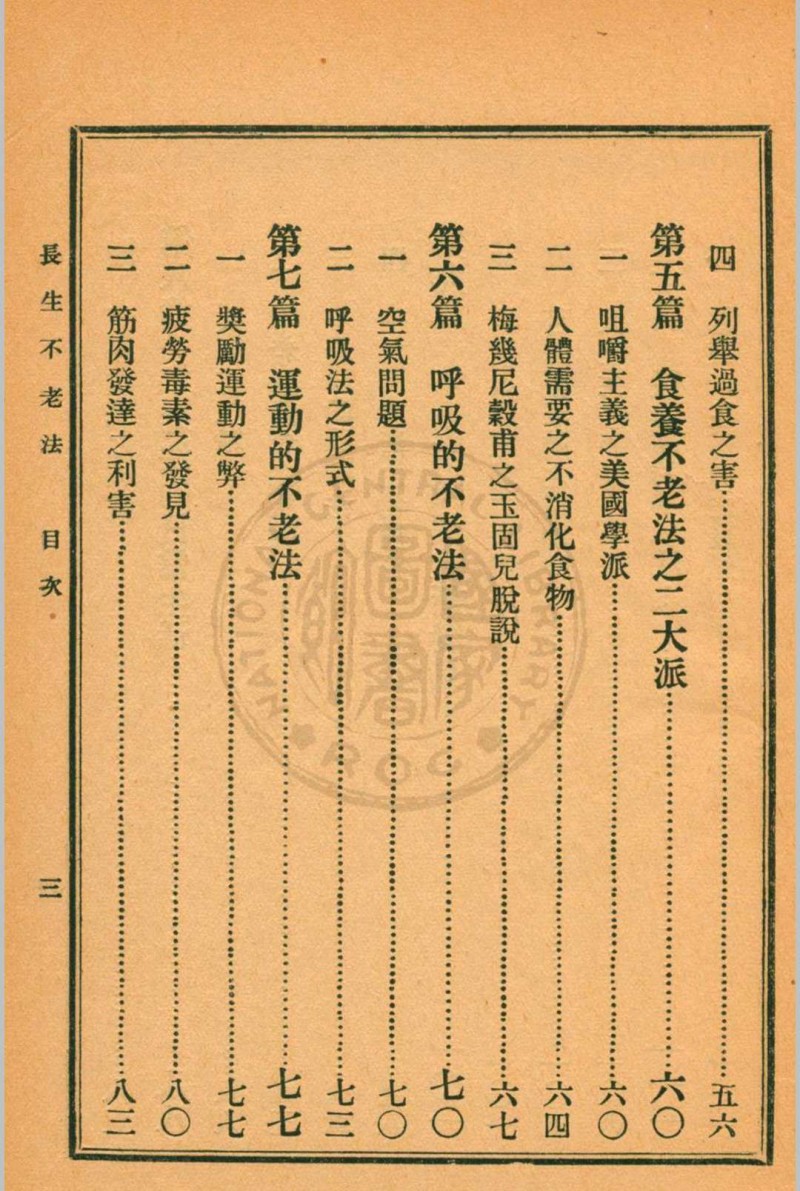 长生不老法顾实译述  秦同培校订 [1917.06]商务印书馆