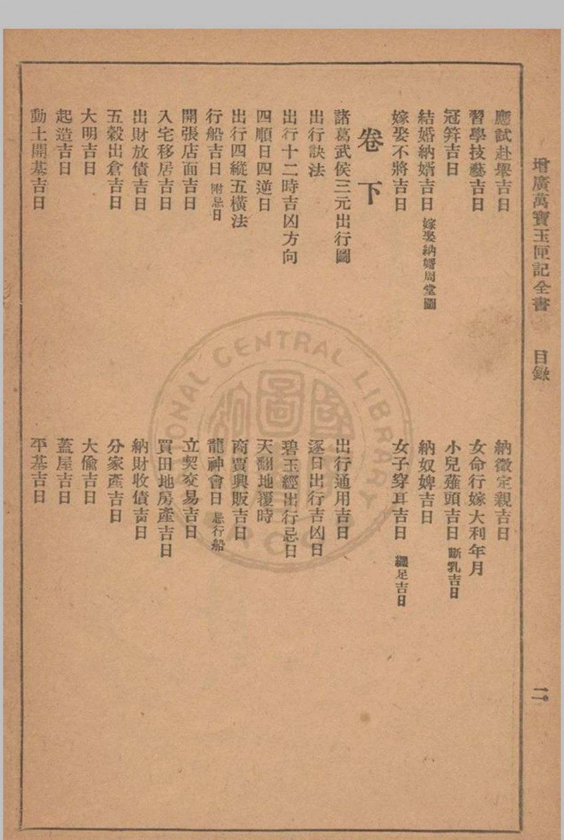 增广玉匣记 星相研究社编著 1947年 春明书店