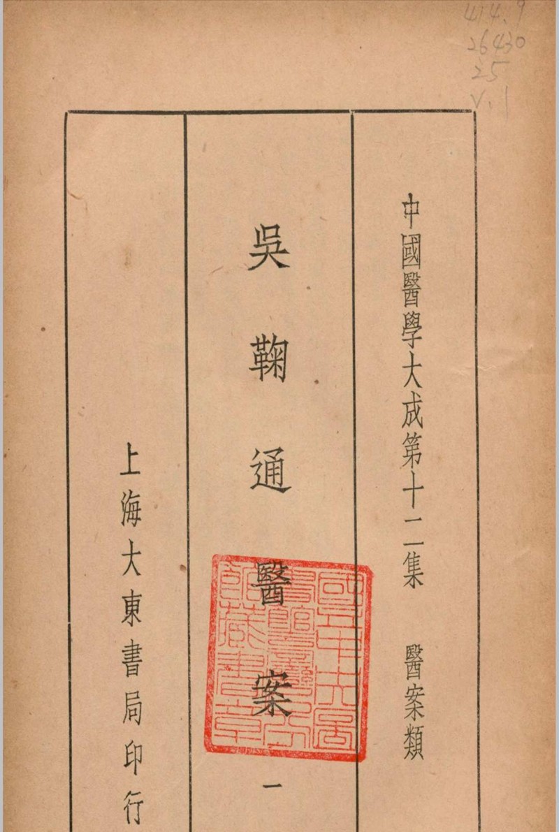 吴鞠通医案 吴鞠通 (清) 著 1936年 大东书局五术阁-中国传统文化五术（山医命相卜）的研究五术阁