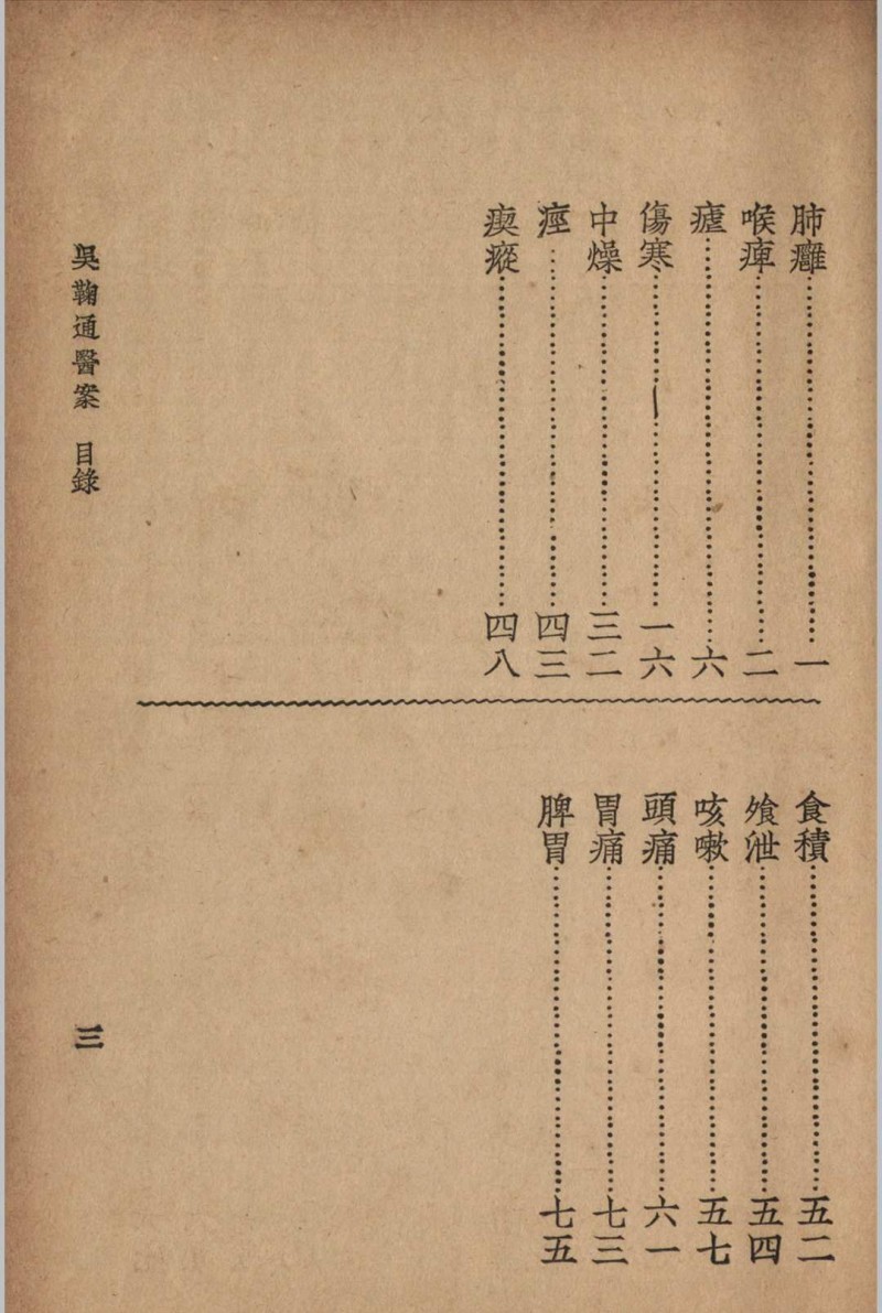 吴鞠通医案 吴鞠通 (清) 著 1936年 大东书局