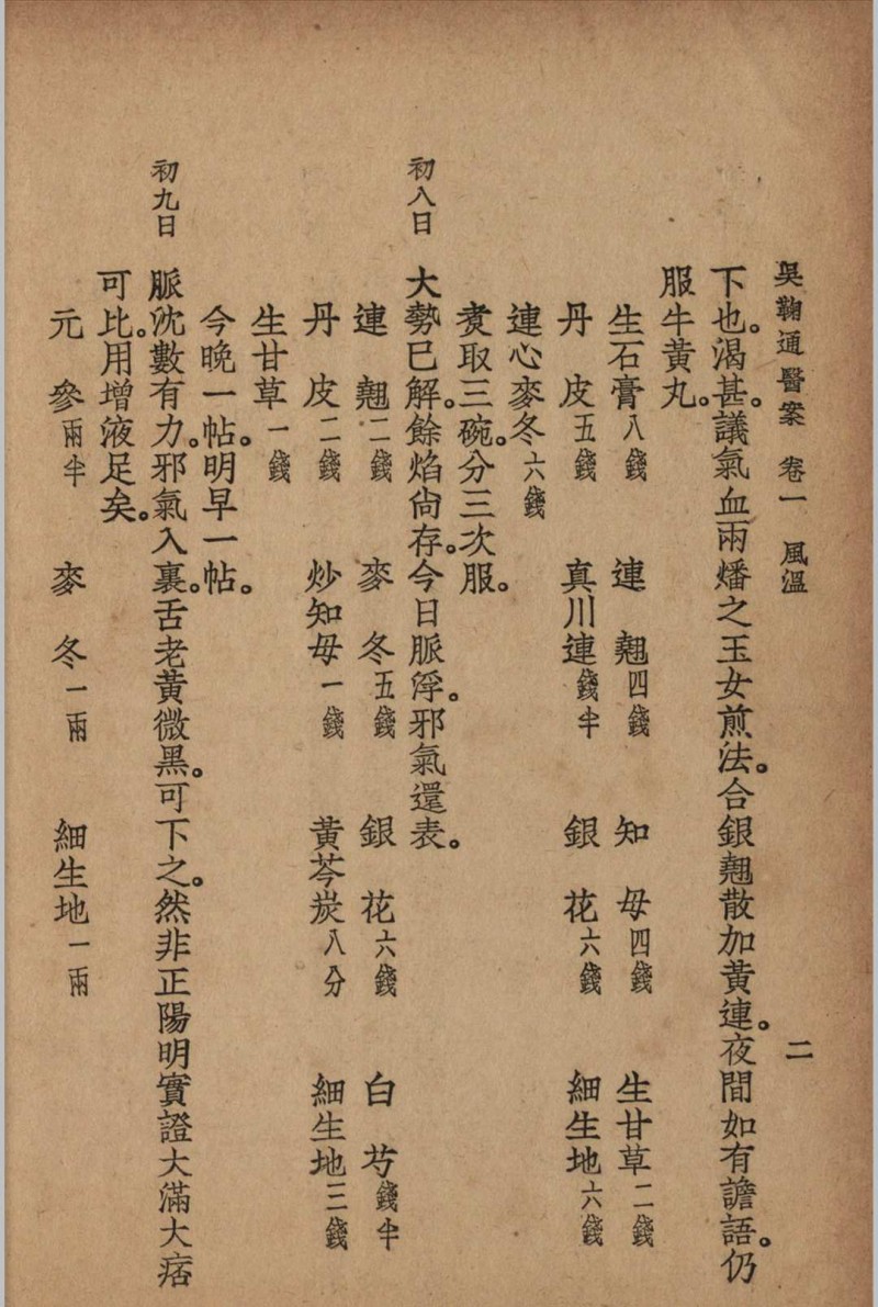 吴鞠通医案 吴鞠通 (清) 著 1936年 大东书局