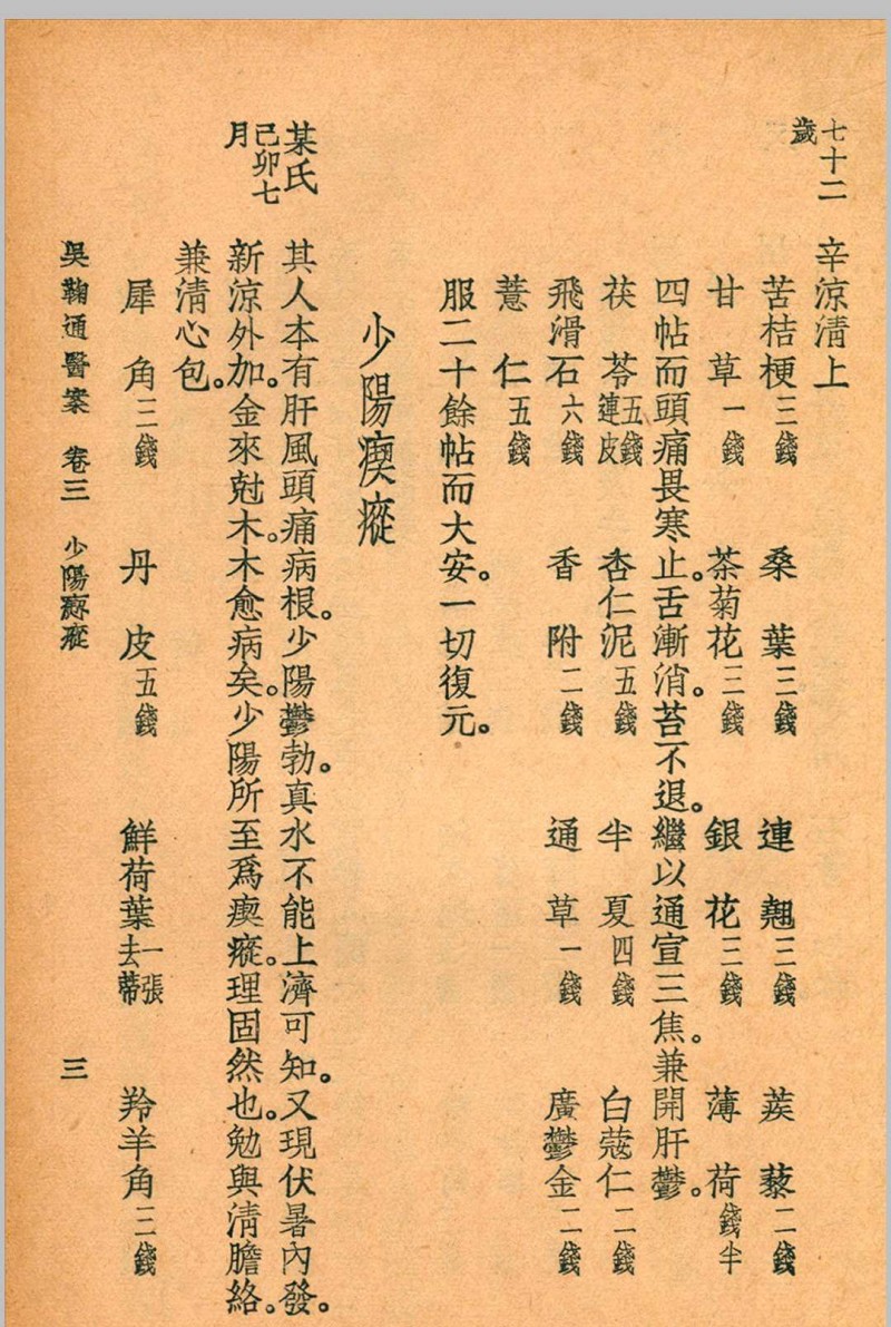 吴鞠通医案 吴鞠通 (清) 著 1936年 大东书局