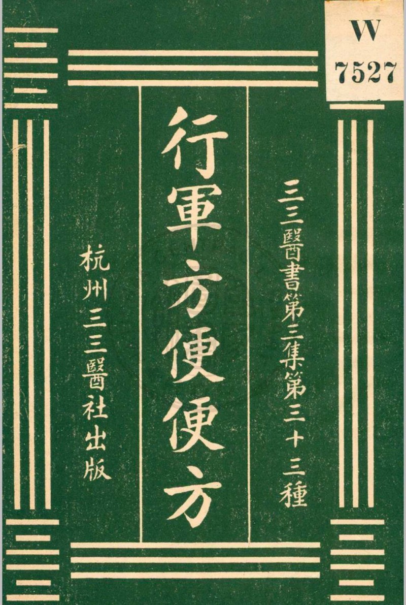 行军方便便方 罗世瑶编  裘庆元校刊 杭州三三医社五术阁-中国传统文化五术（山医命相卜）的研究五术阁