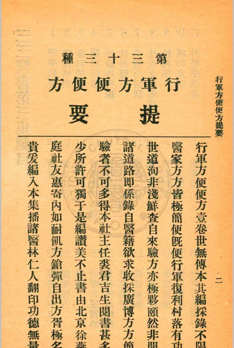 行军方便便方 罗世瑶编  裘庆元校刊 杭州三三医社