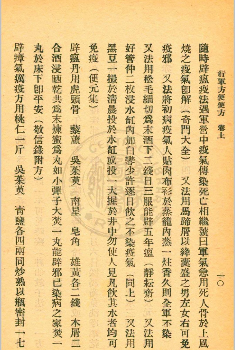 行军方便便方 罗世瑶编  裘庆元校刊 杭州三三医社