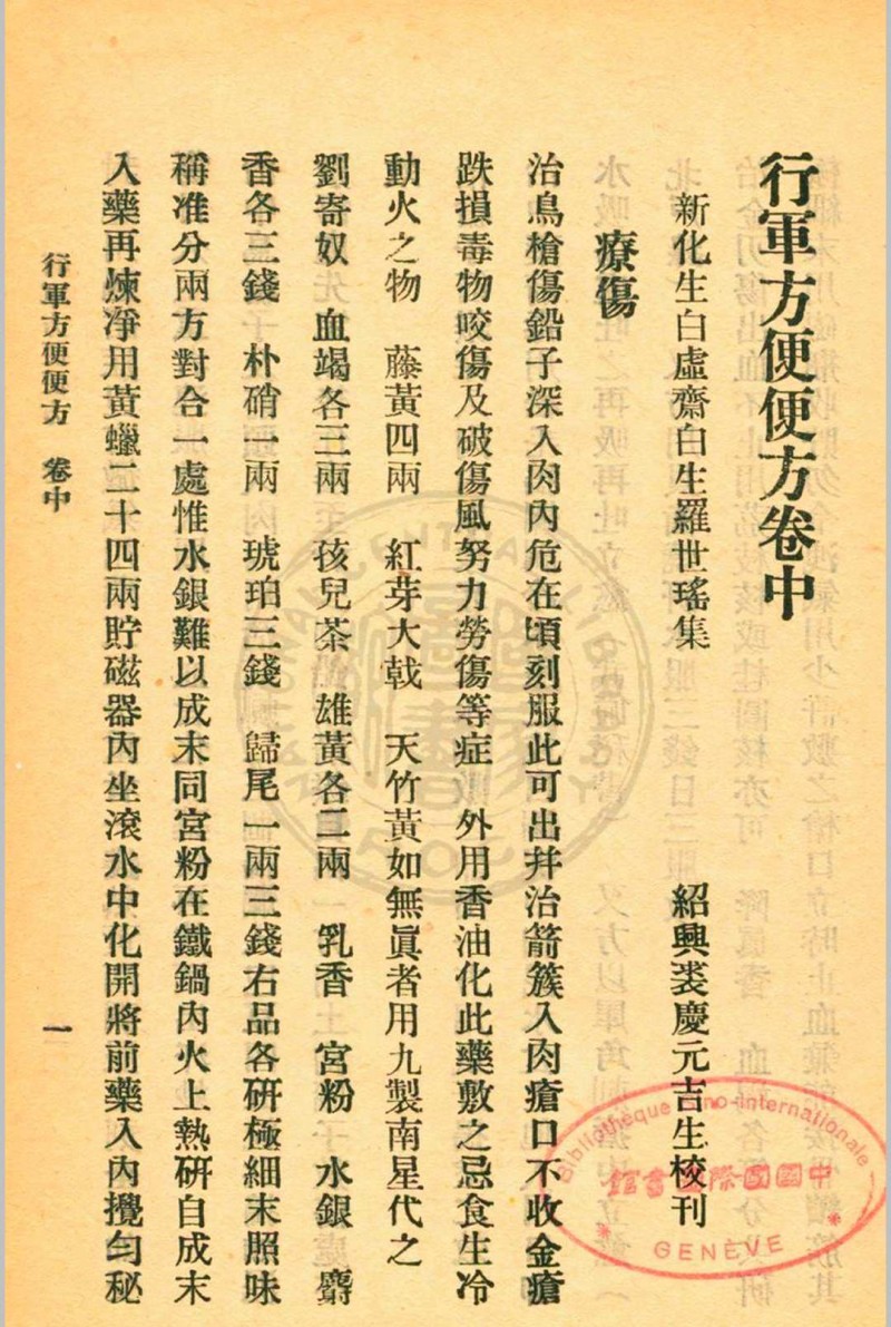 行军方便便方 罗世瑶编  裘庆元校刊 杭州三三医社