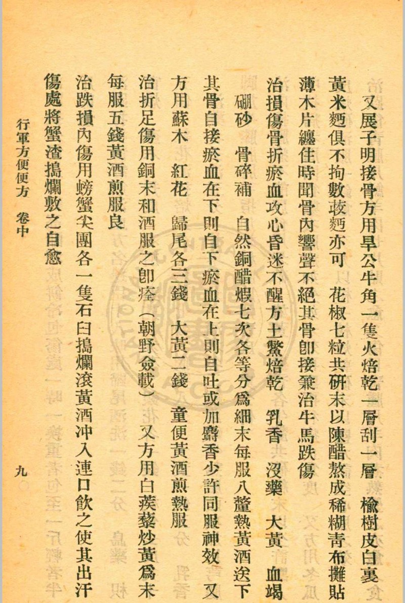 行军方便便方 罗世瑶编  裘庆元校刊 杭州三三医社