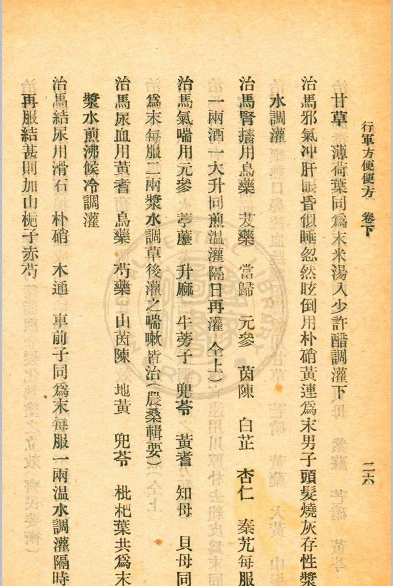 行军方便便方 罗世瑶编  裘庆元校刊 杭州三三医社