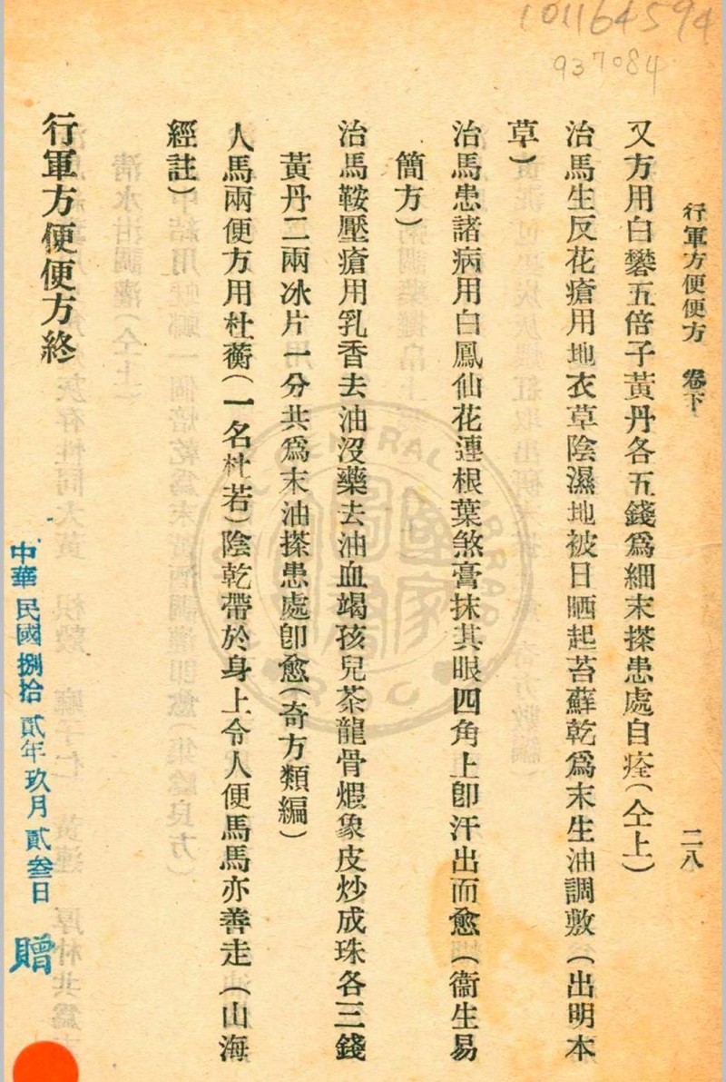 行军方便便方 罗世瑶编  裘庆元校刊 杭州三三医社