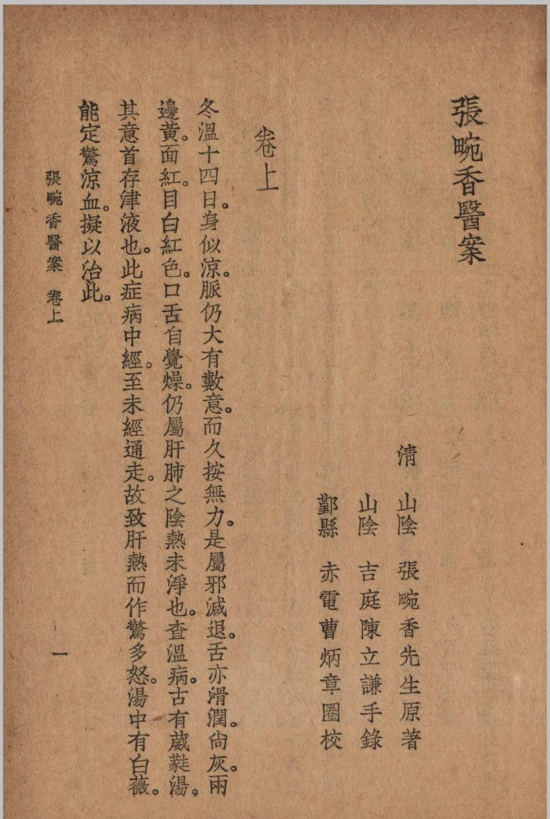 张畹香医案 张畹香 清 著 1936 大东 上海市