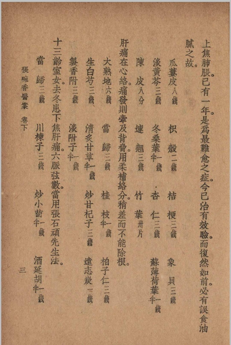 张畹香医案 张畹香 清 著 1936 大东 上海市